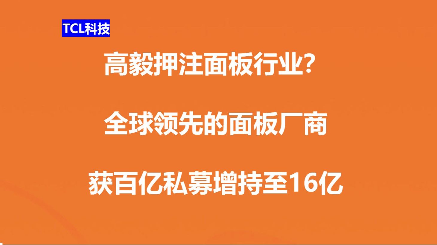 高毅押注面板行业?全球领先的面板厂商,获百亿私募增持至16亿哔哩哔哩bilibili