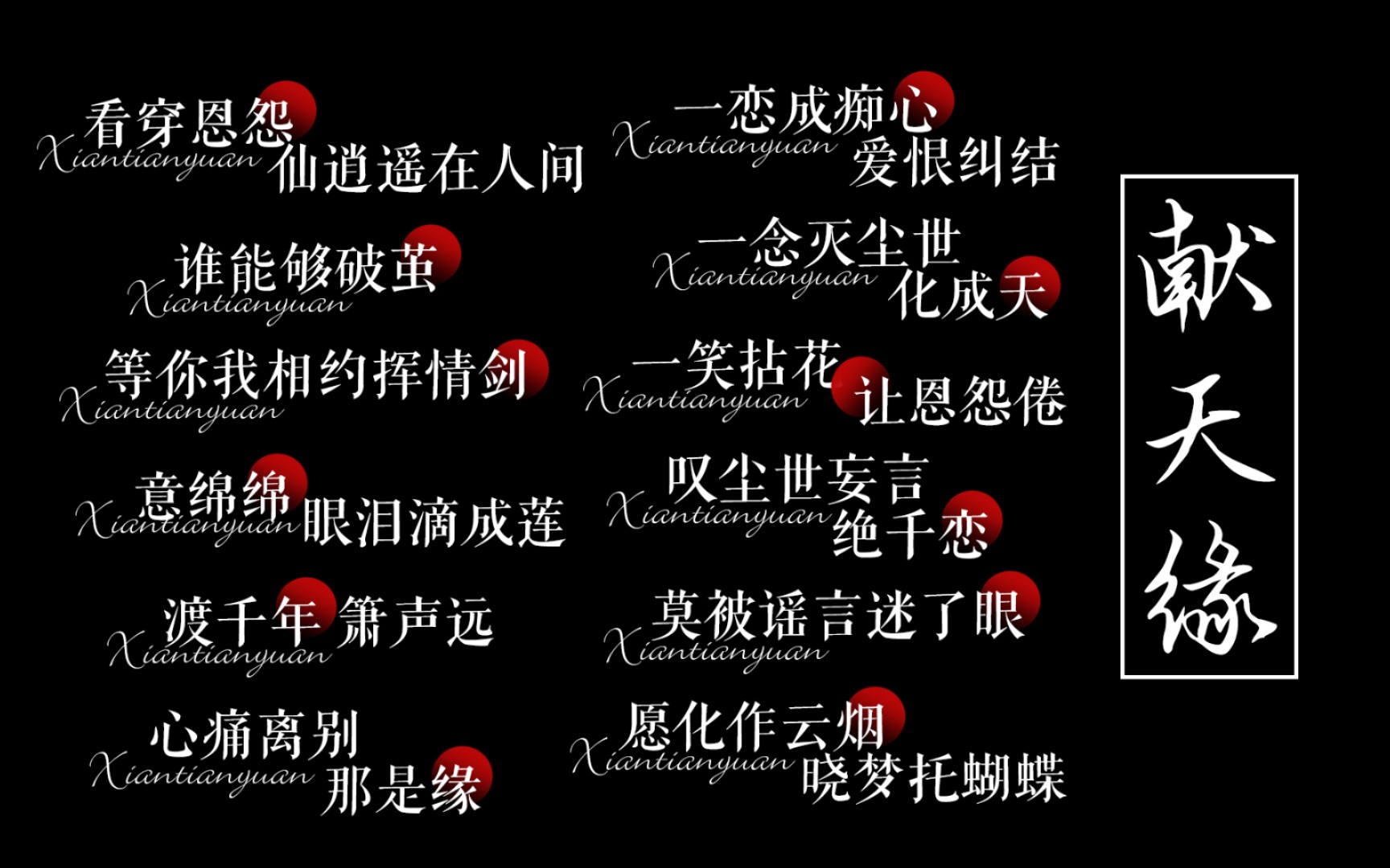 【免费素材分享】《献天缘》歌词字幕排版图片png格式,简介自取