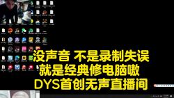 德云色电脑神童经典修电脑环节:首创无声直播间!声卡又出问题啦!网络游戏热门视频