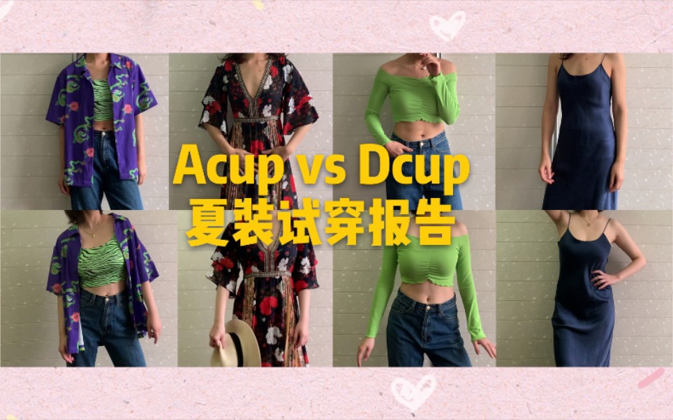 【平胸vs大胸 夏装试穿报告】Acup和Dcup穿同一件衣服有什么差别?哔哩哔哩bilibili