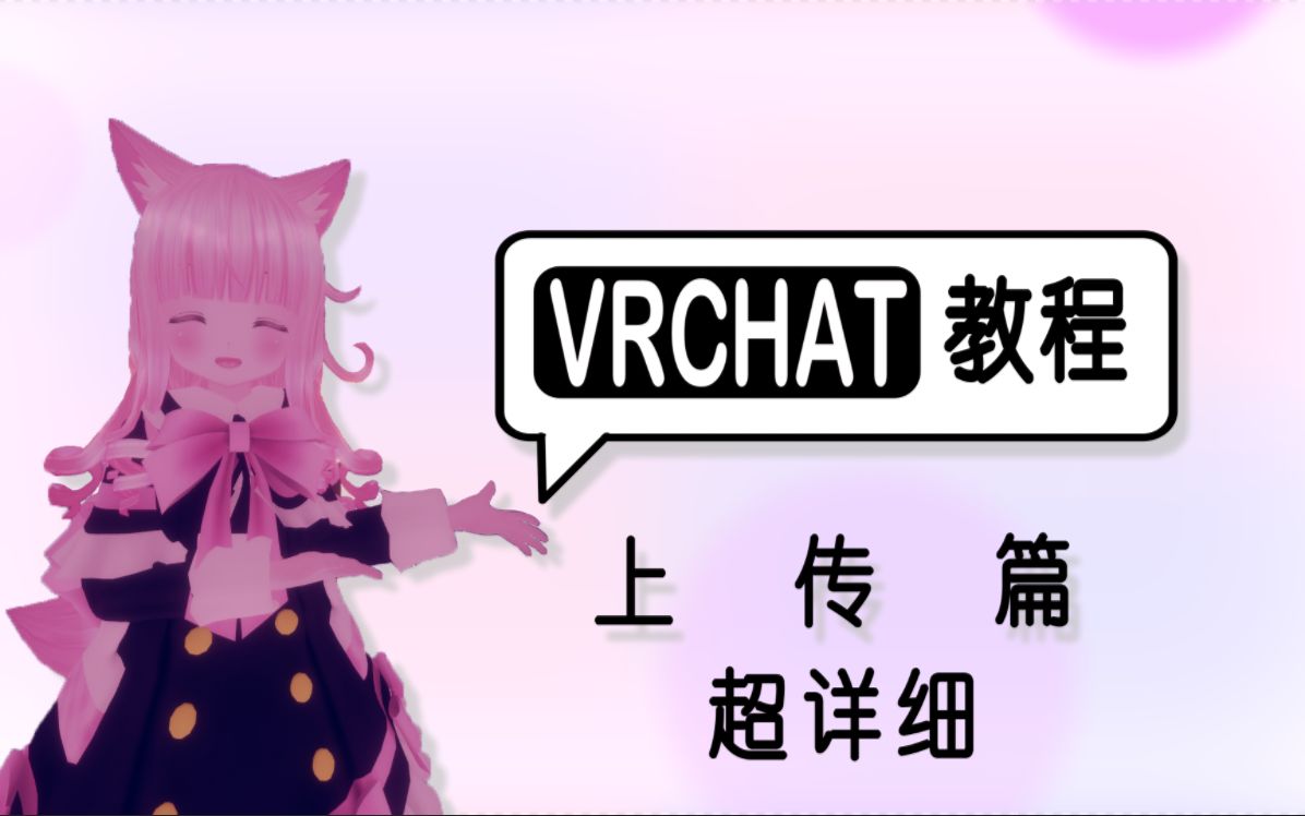 【VRChat】模型上传教程 超详细 完全新手向教程