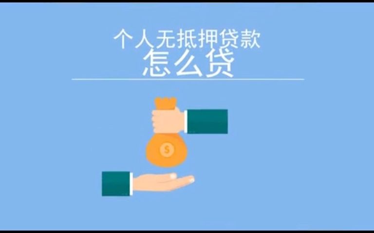 个人无抵押贷款怎么贷?哔哩哔哩bilibili