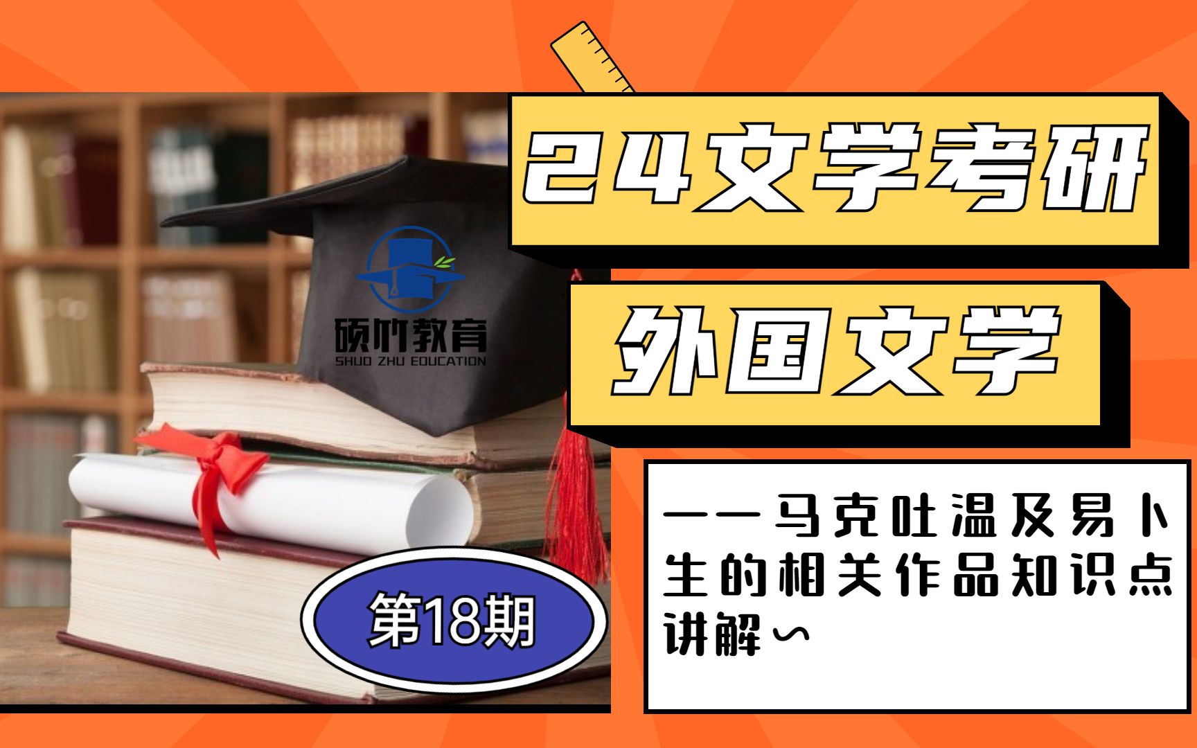 [图]【文学考研】外国文学——马克吐温及易卜生的作品知识点讲解~