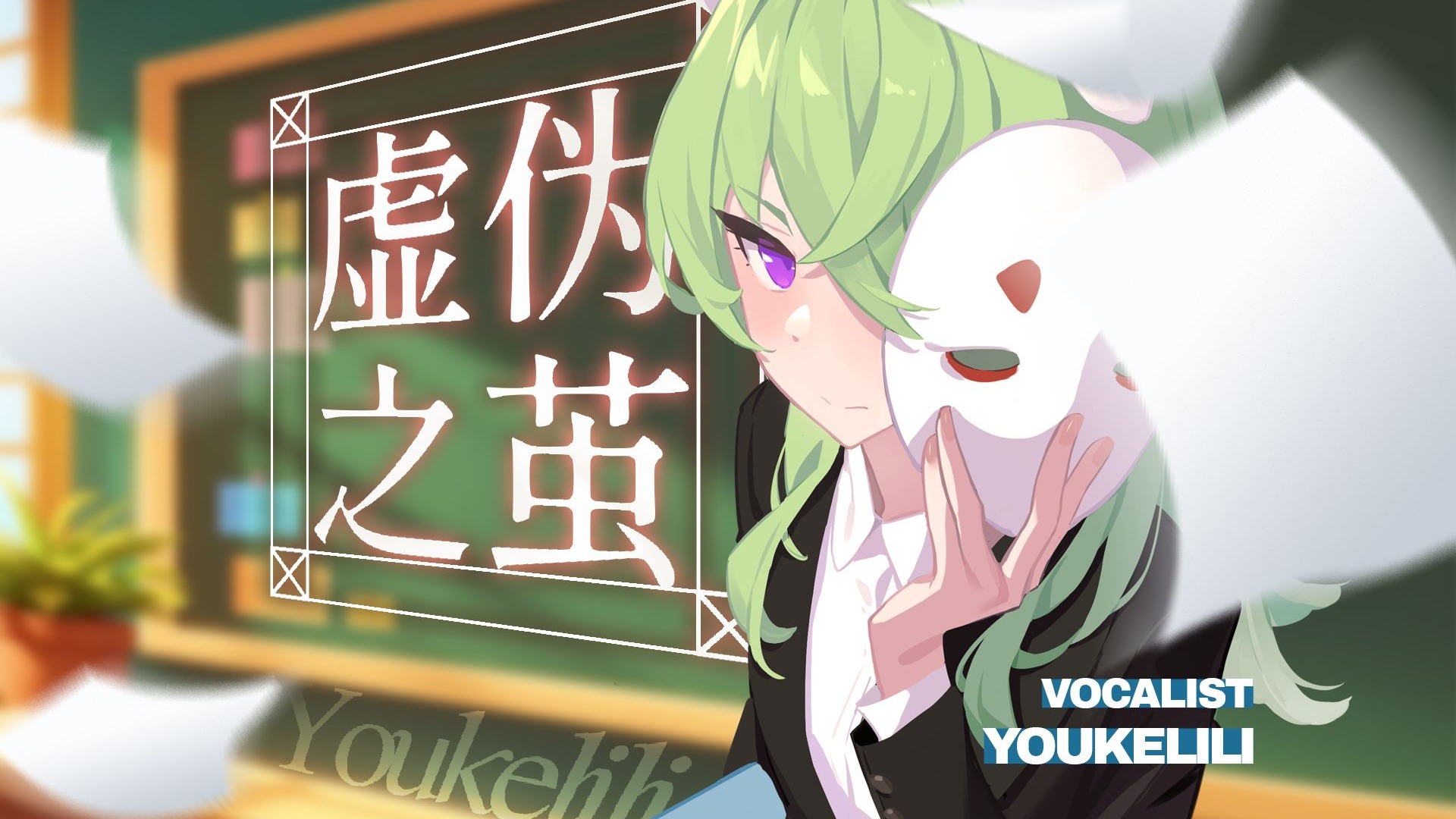 “你看呐,人人都在虚伪里狂欢”——原创曲《虚伪之茧》-有棵里里-有棵里里-哔哩哔哩视频