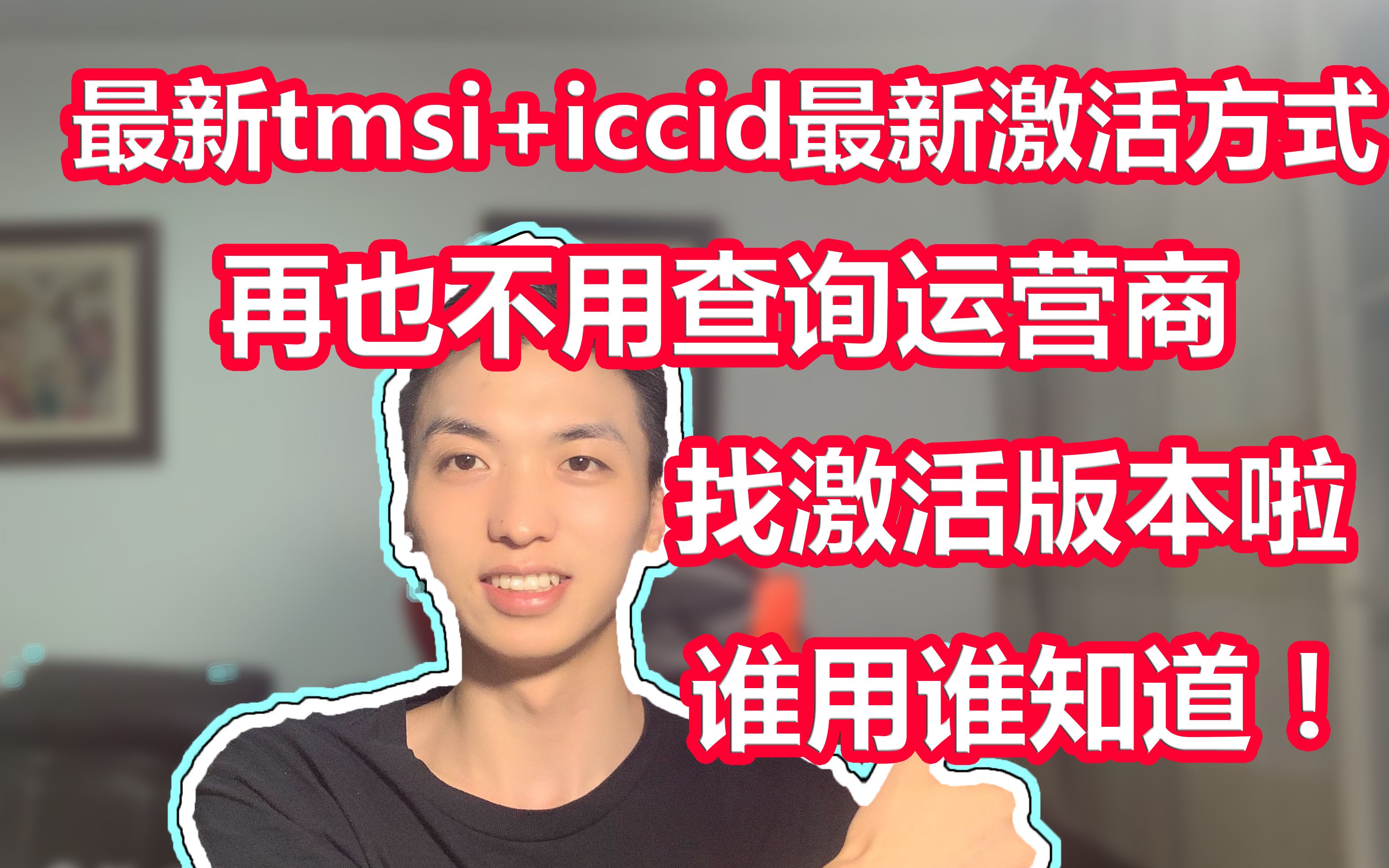 最新tmsi+iccid最新激活方式,再也不用查询运营商找激活版本啦哔哩哔哩bilibili