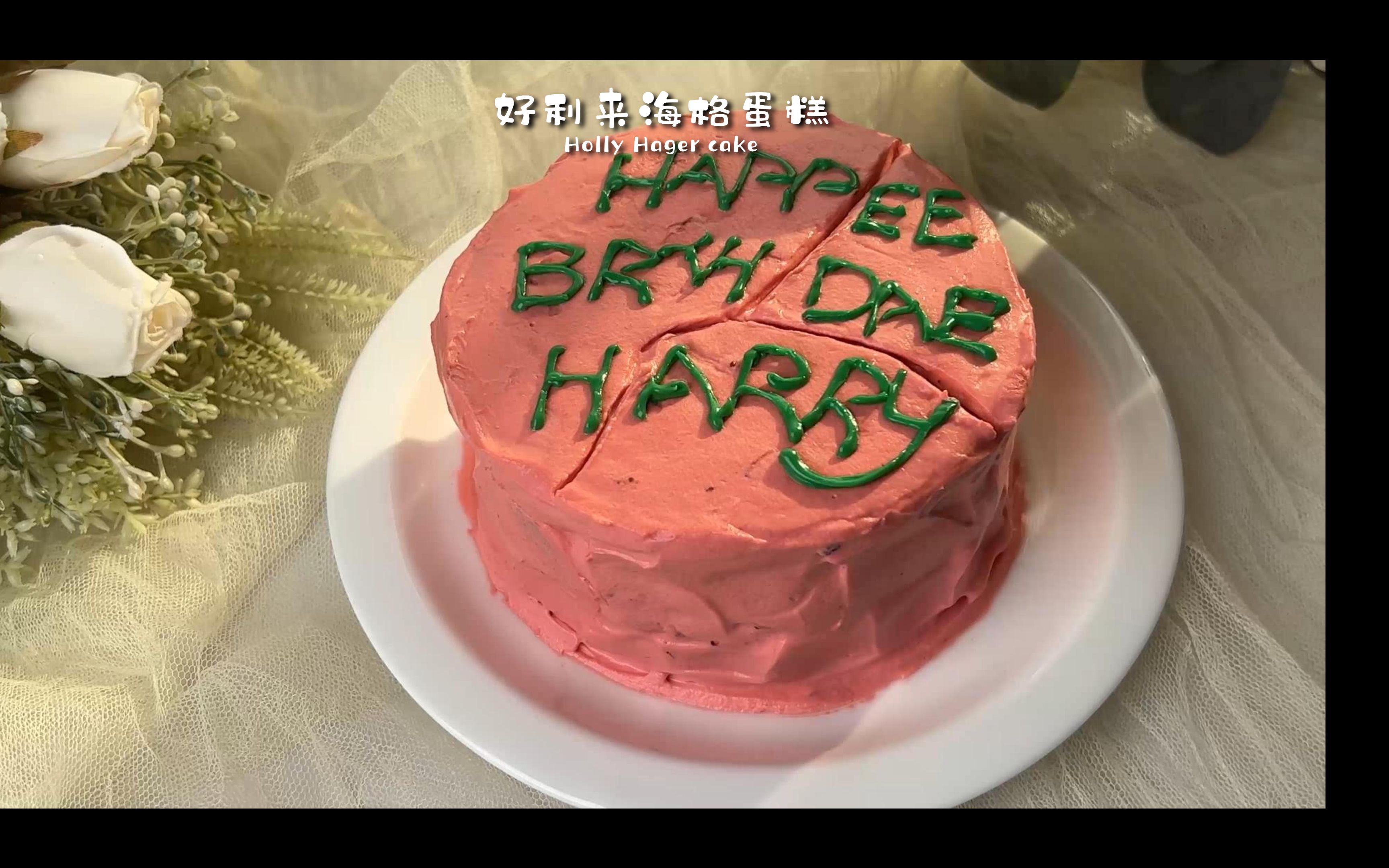 好利来哈利波特联名,海格蛋糕,出乎意料的好吃