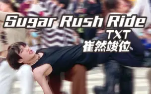 Download Video: TXT-Sugar Rush Ride路演 随唱谁跳0225广州场 崔然竣位直拍