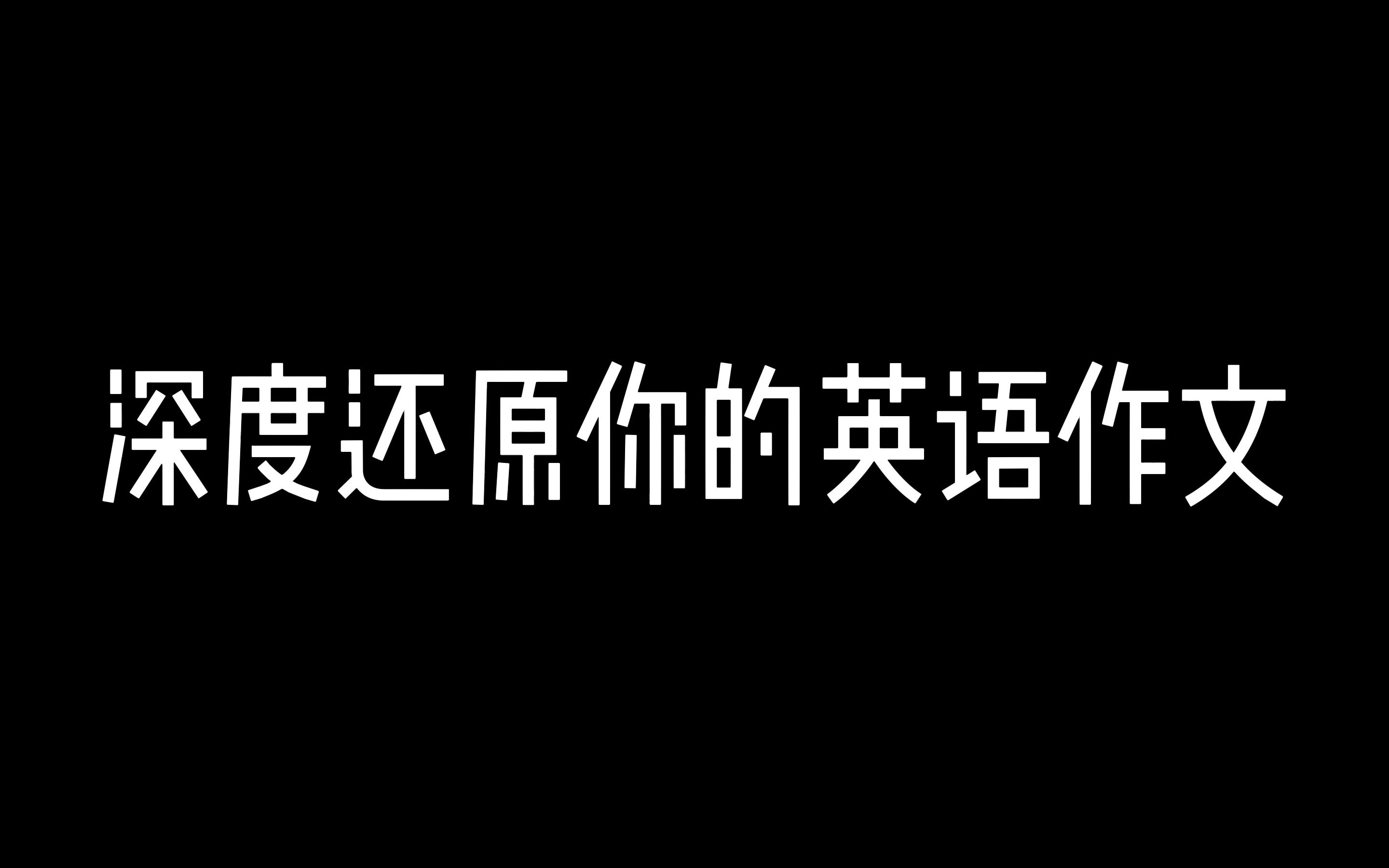 深度还原你的英语作文单机游戏热门视频