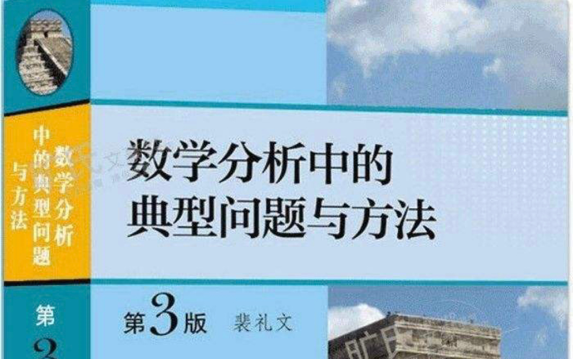 [图]【木辰数学】【数学专业经典教材讲解系列】裴礼文数学分析中的典型问题与方法