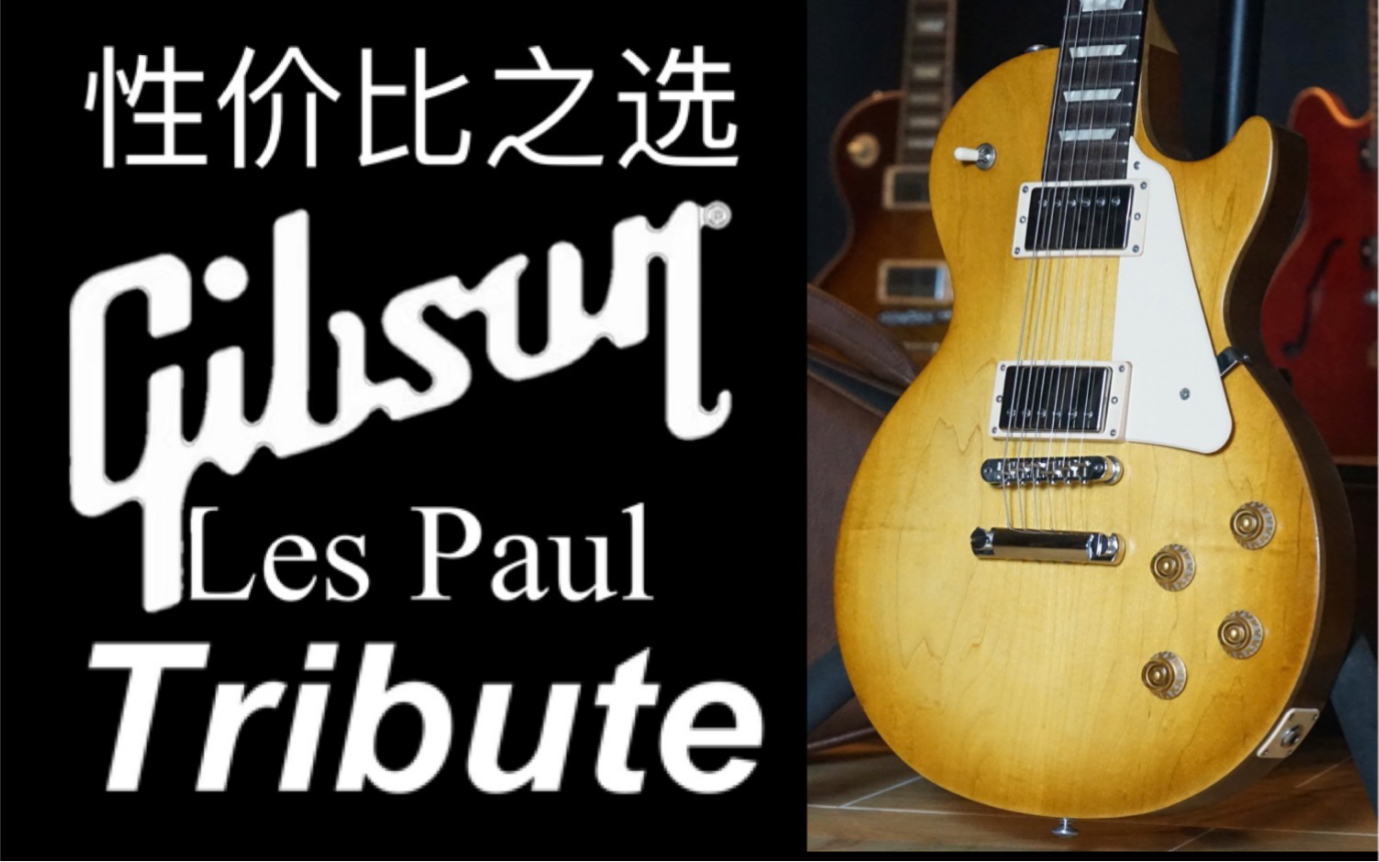 [图]【测评：261期】几千块，年轻人的第一支Gibson来了！Tribute电吉他可以冲吗？Gibson Les Paul tribute 2020，蜂蜜渐变色