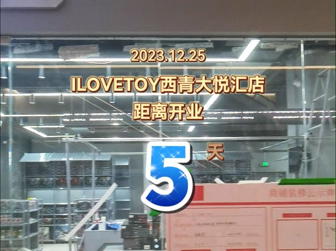 ILOVETOY西青大悦汇店,开业倒计时:5天哔哩哔哩bilibili