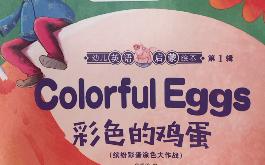 幼儿/小学生英语启蒙绘本7/30 Colorful Eggs #小学英语 #冀教版 #零起点 #人教版 #人教版英语 #幼儿英语绘本#小学英语绘本哔哩哔哩bilibili