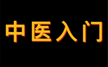 [图]民间／科班应该如何自学伤寒论