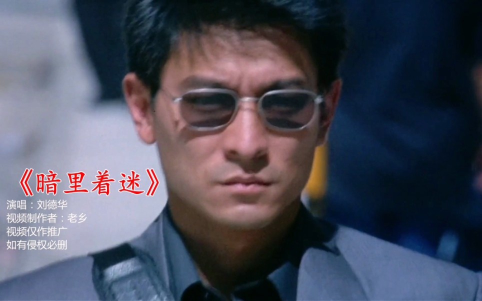 刘德华93年经典粤语暗里着迷配上暗战电影小巴上的邂逅片段浪漫的气息