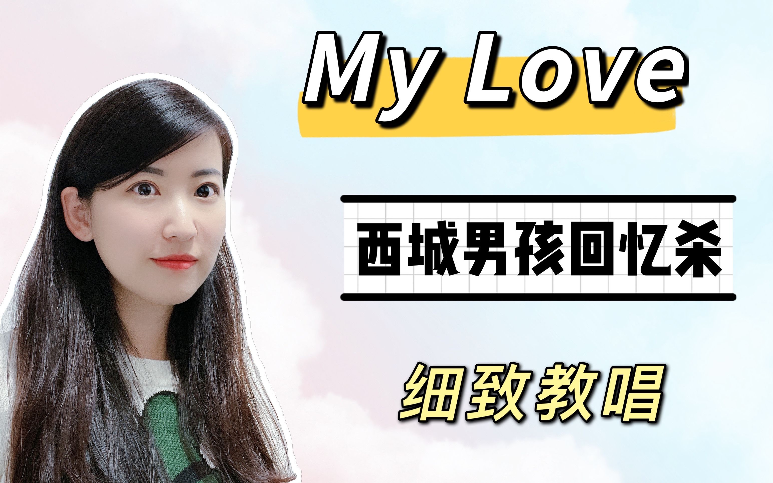 [图]西城男孩回忆杀，细致教唱【My Love】