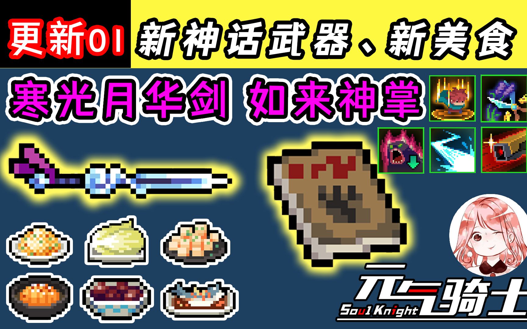 元气骑士:五一更新01!新武器:如来神掌 寒光月华剑,新美食:一堆