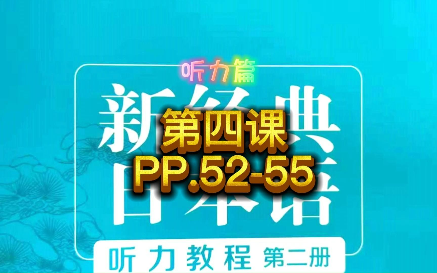 [图]新经典日本语听力教程，第二册第四课，PP.52-55