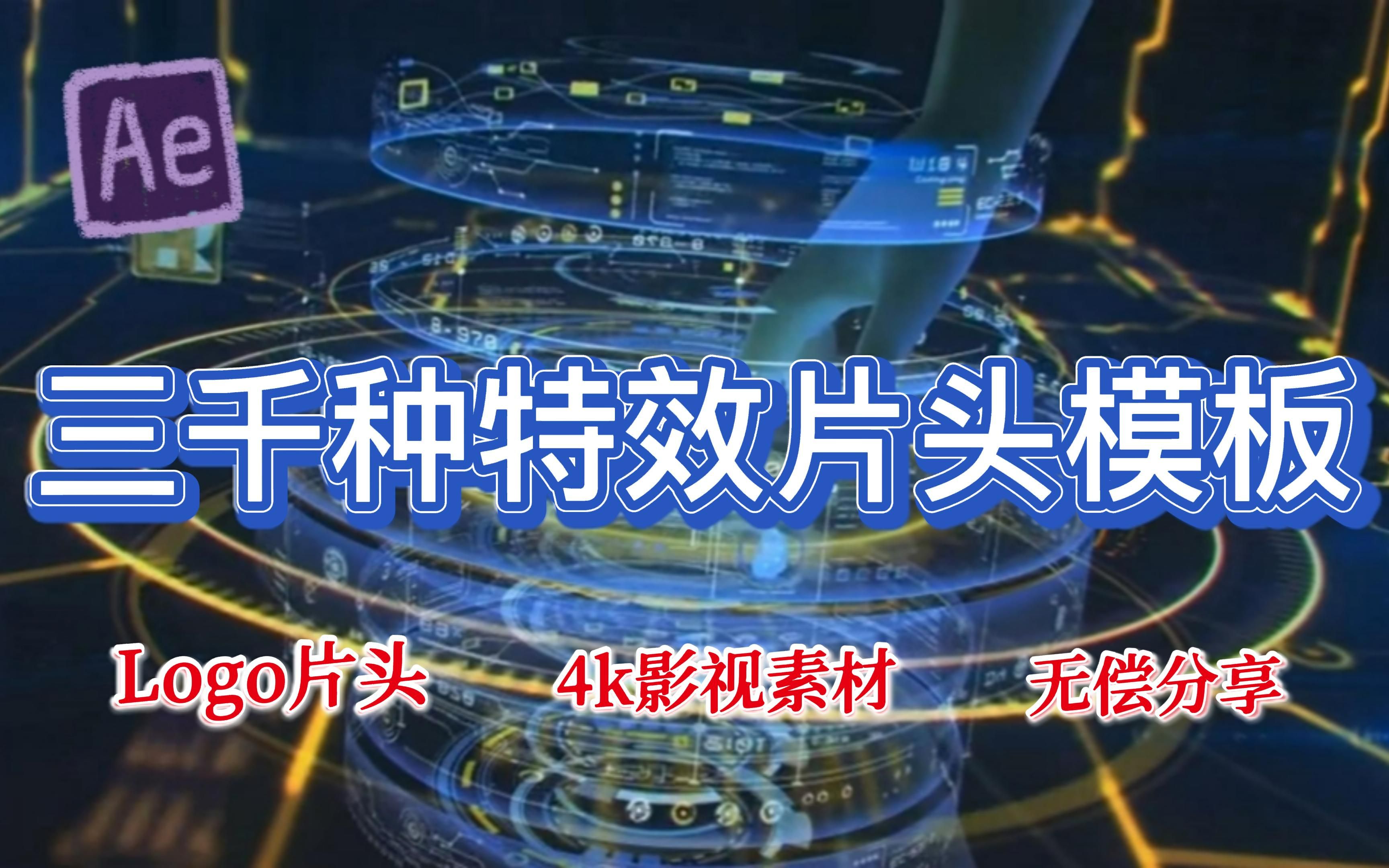 [图]3000种AE片头模板，可以一键套用，可以更换Logo、图片，小白也可以轻松运用。