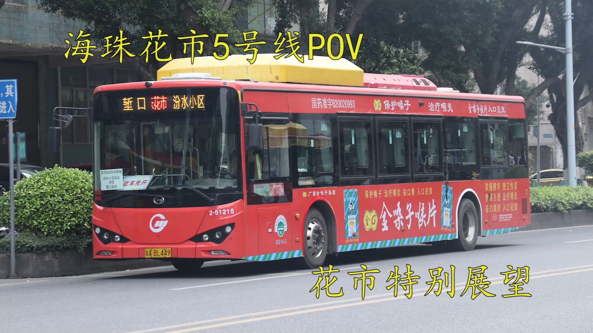 【广州公交POV】全网首发,广州公交海珠花市5号线哔哩哔哩bilibili