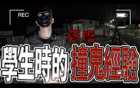 [图]故事說一半現場有鬼要我Ｓ！低喊：Ｓ吧！｜親身撞鬼經驗｜宿舍不能說的秘密｜《鬼man＆阿道夫》