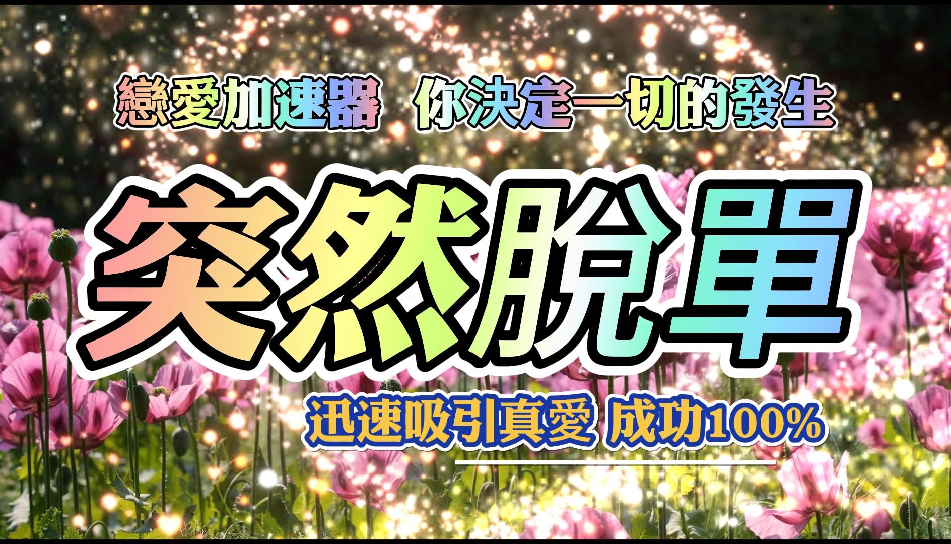 [图]超神奇强效 突然脱单 坠入爱河 一定要试 迅速吸引真爱 正缘 结婚 告白 能量巨大恋爱加速器 你决定一切的发生 每天10分钟 成功率100% 吸引力法则冥想音乐