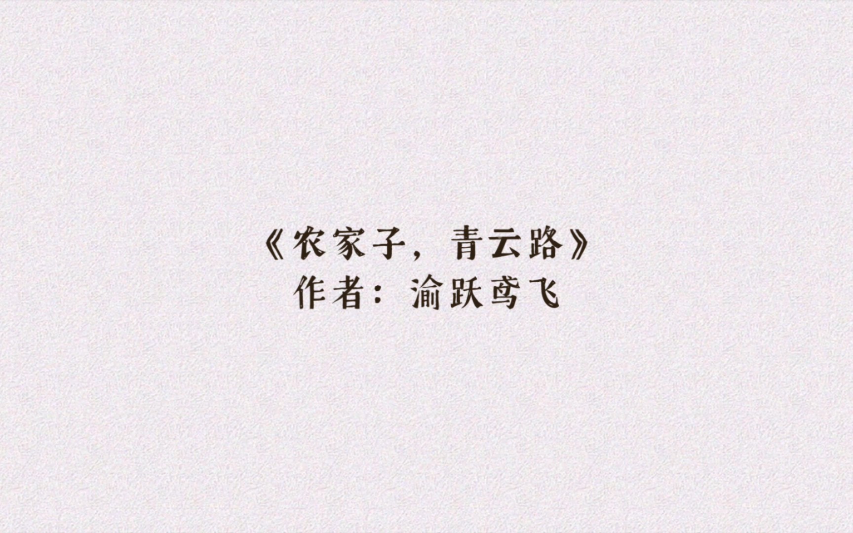 穿越科举种田文《农家子,青云路》种田、科举、做官,直上青云!内含少量系统戏份,男主主要靠自己,系统躺赢!哔哩哔哩bilibili