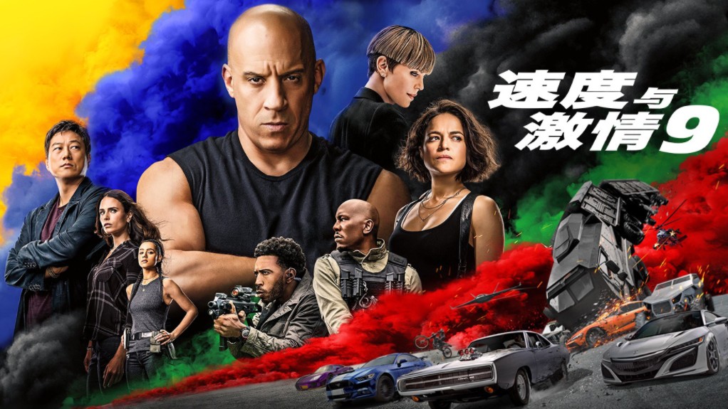 动作/犯罪/冒险《速度与激情9》2021