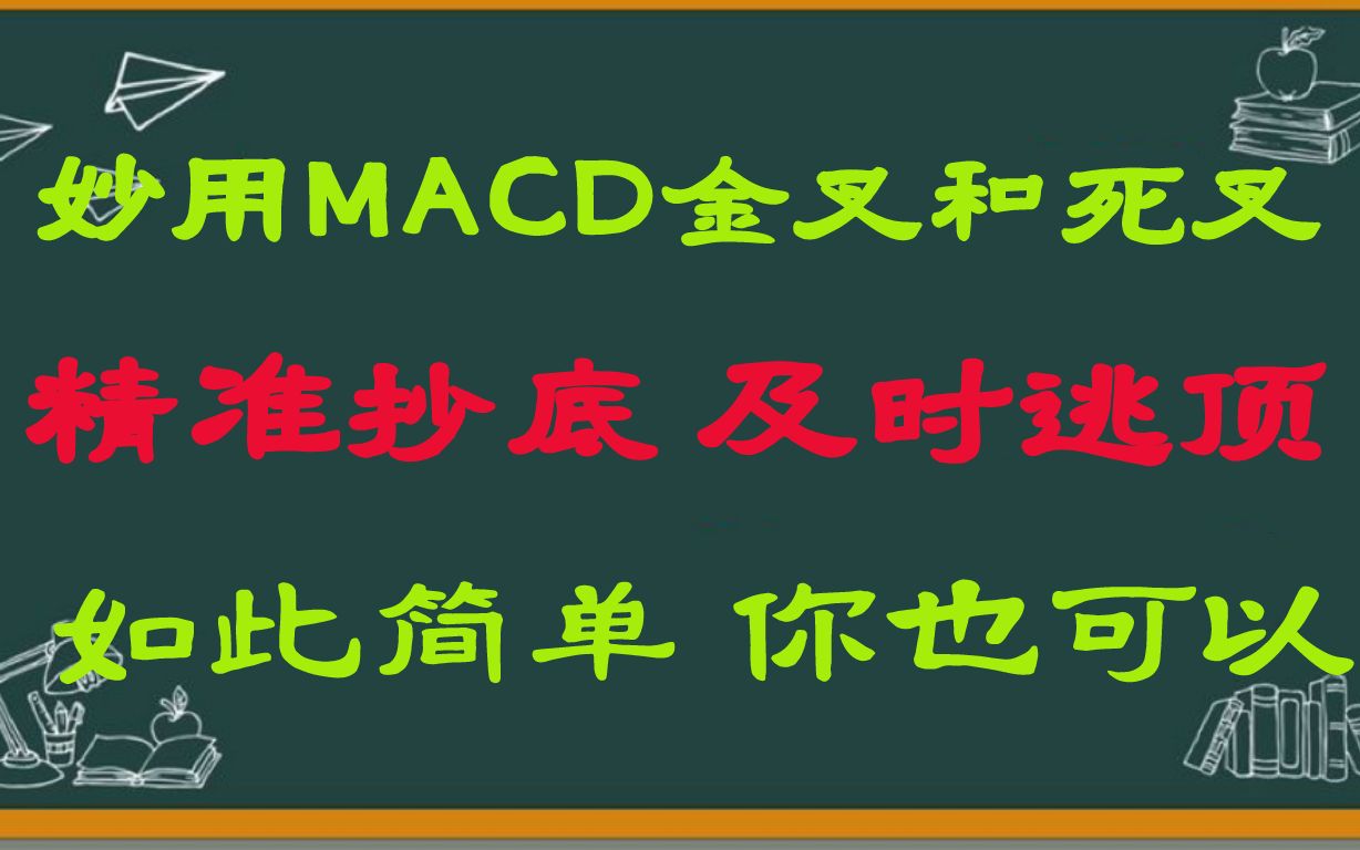 股市中妙用MACD金叉和死叉,精准抄底,及时逃顶,如此简单,你也可以!哔哩哔哩bilibili