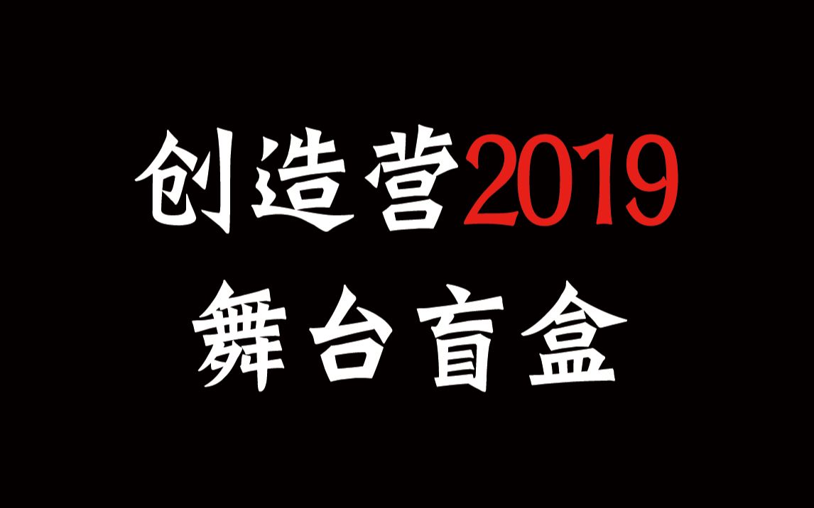 [图]【创造营2019】【舞台盲盒】你开到的舞台是……？