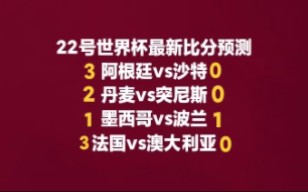 22号世界杯比分预测:阿根廷3比0沙特,丹麦2比0突尼斯,墨西哥1比1波兰,法国3比0澳大利亚哔哩哔哩bilibili