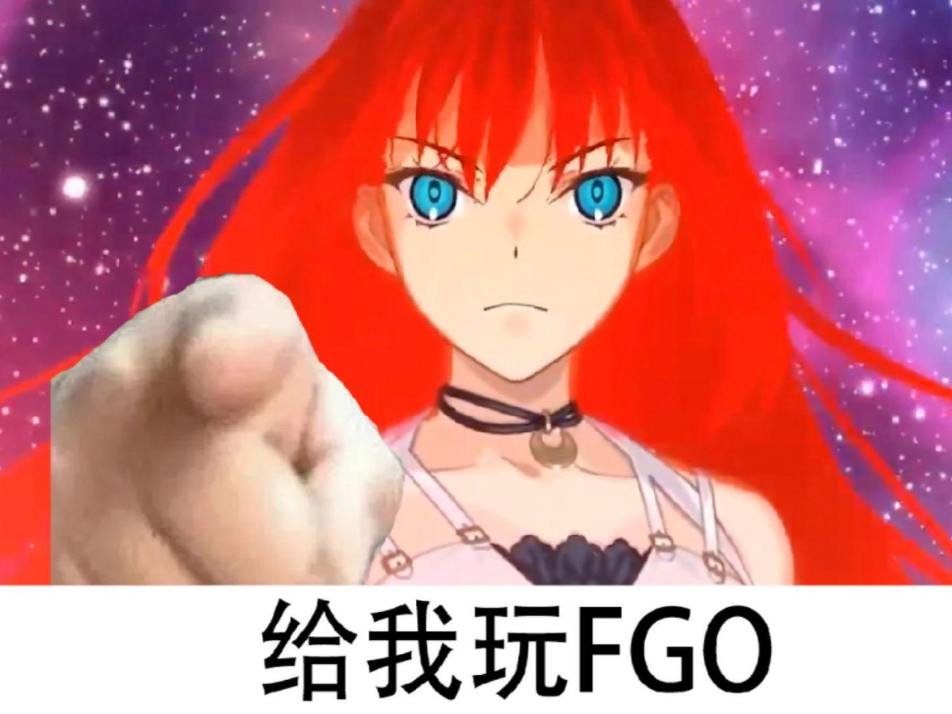 给我玩fgo!