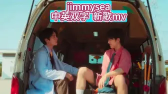 Download Video: 【jimmysea中字】三搭就这么搞！稳了！吉米海最新单曲mv，做回本职的Mo Jimmy，帅出新高度！中英双字