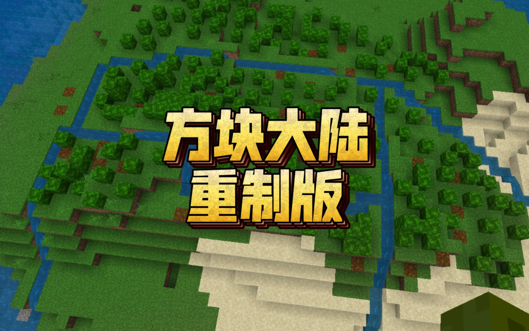 方块大陆重制版第一期三国诞生