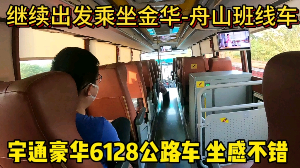 乘坐金华到舟山班线车 宇通豪华6128公路客车定制版内饰 坐感舒适哔哩哔哩bilibili