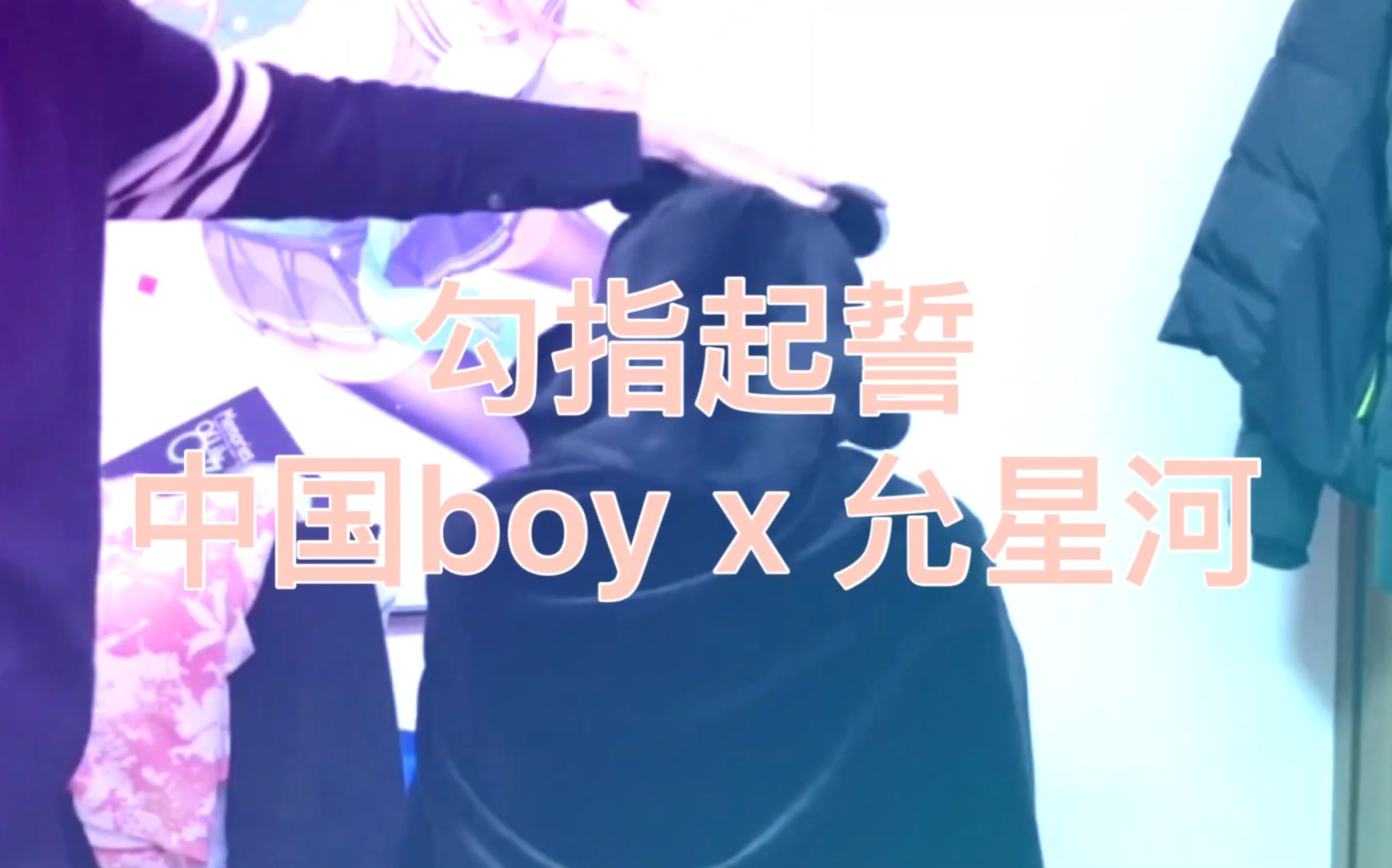 芳芸允星河x中国boy勾指起誓混剪新人半小时水作怀念曾今的boy允