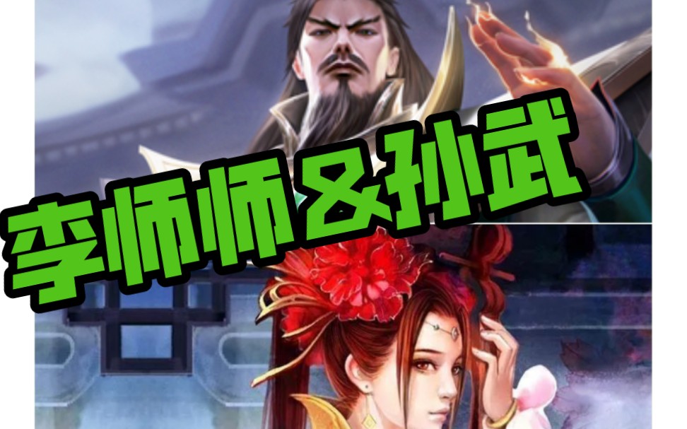 【英雄杀】李师师&孙武