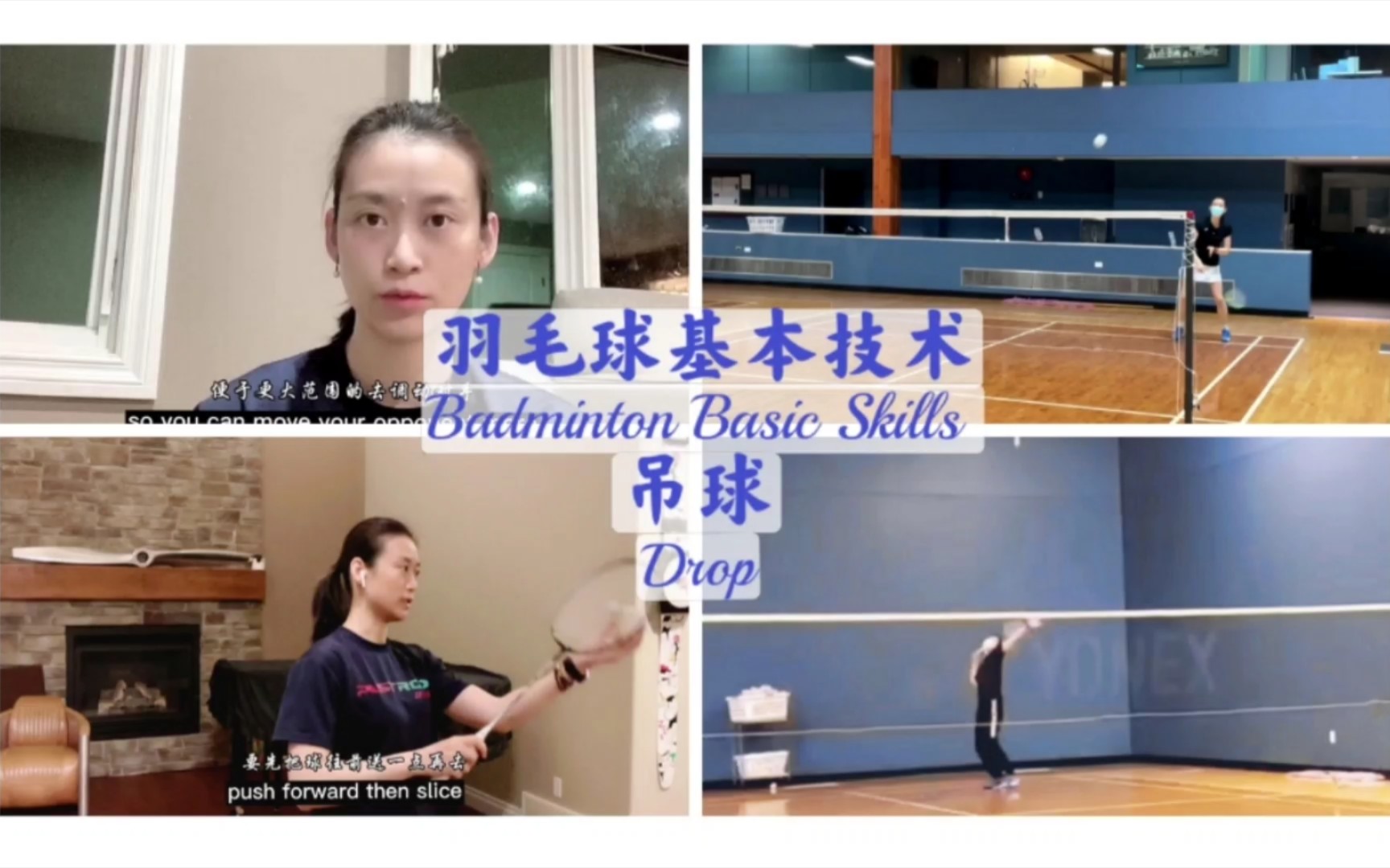 吊球|羽毛球基本技术 Drop|Badminton Basic Skills哔哩哔哩bilibili