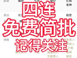 八字看学业，因缘、事业、财运等！随缘简批，记得关注