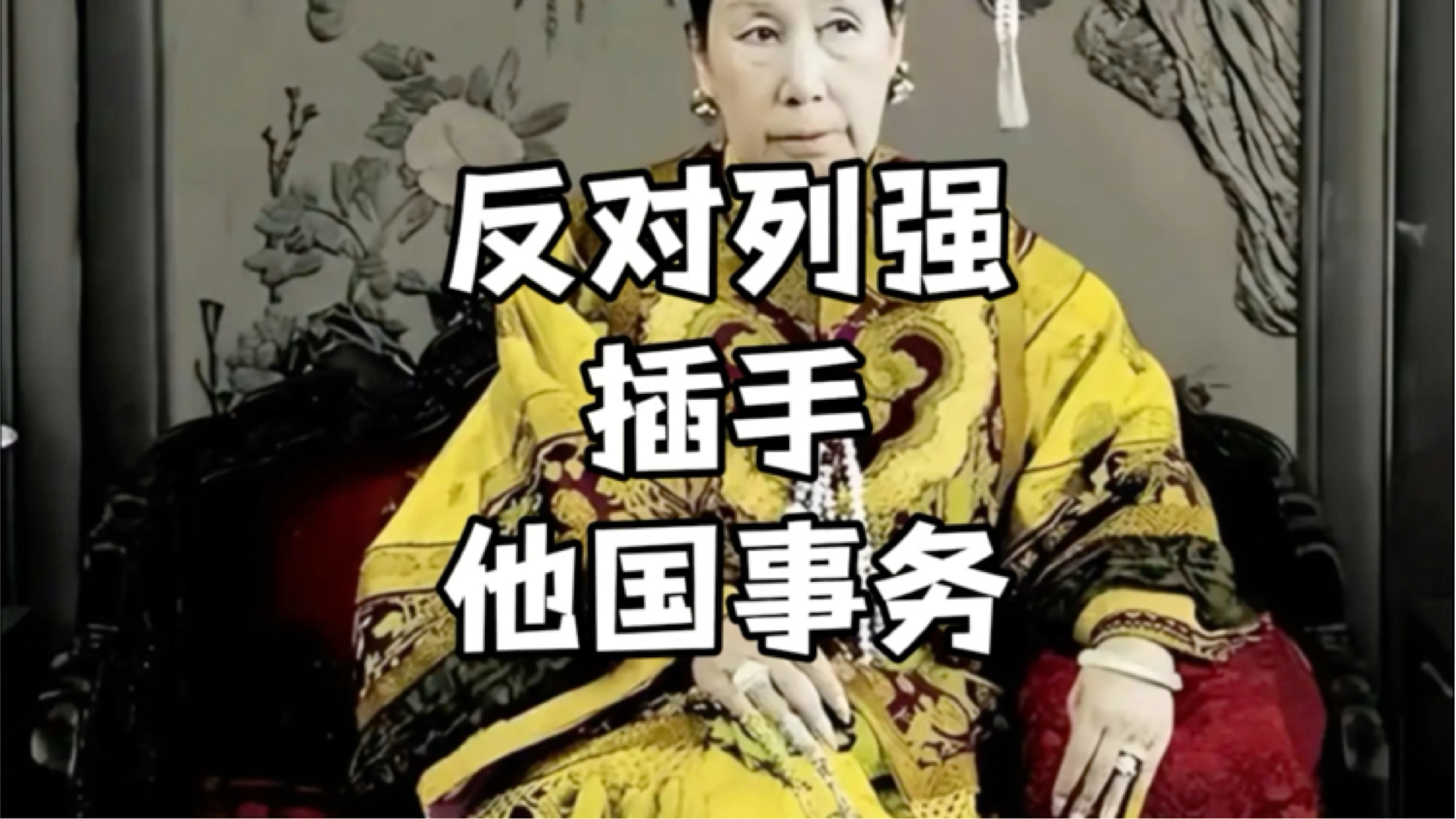 欧美列强百年以来不断干涉中国内政