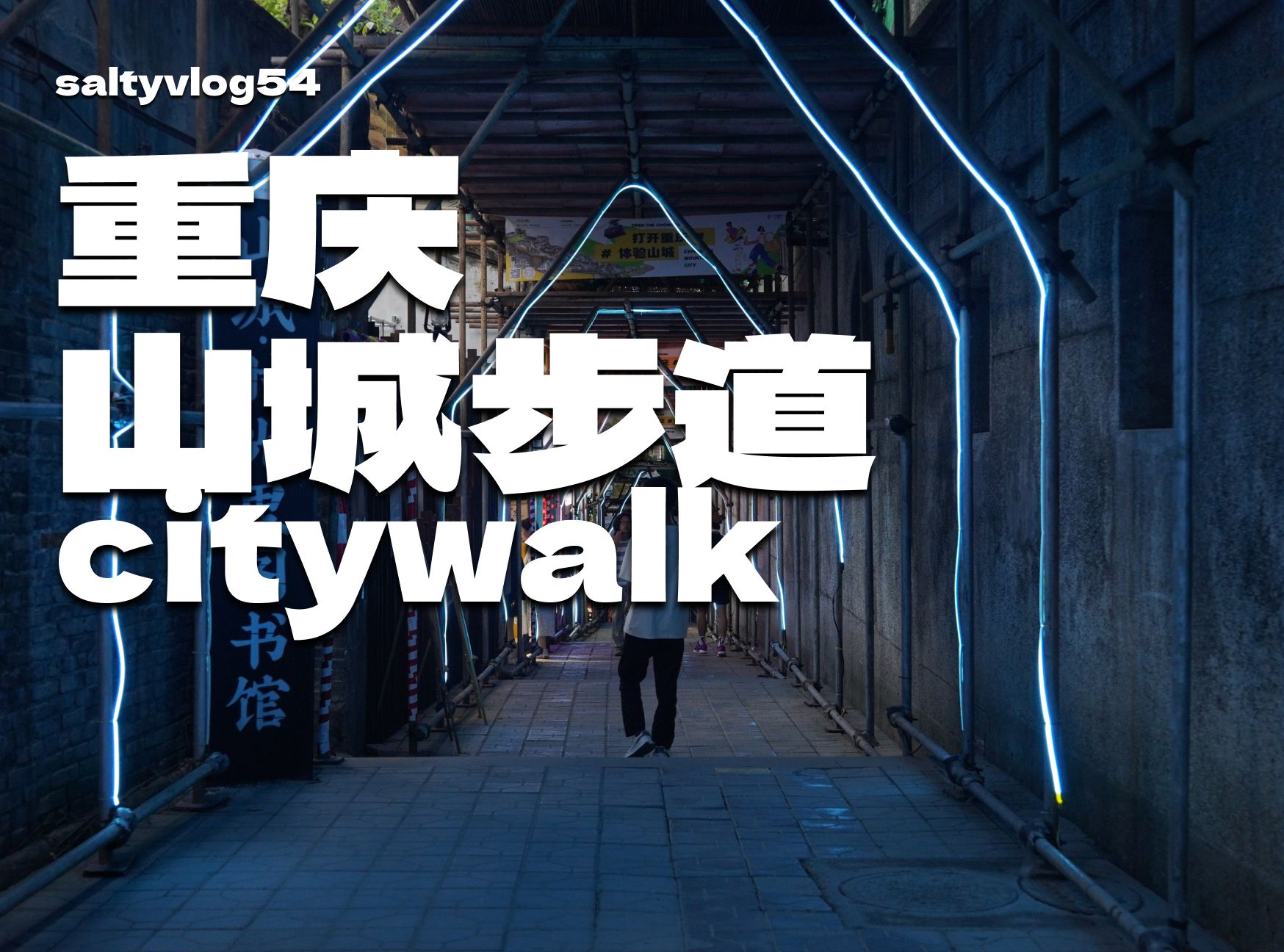 重庆山城步道伪citywalk指南 【saltyvlog54】哔哩哔哩bilibili