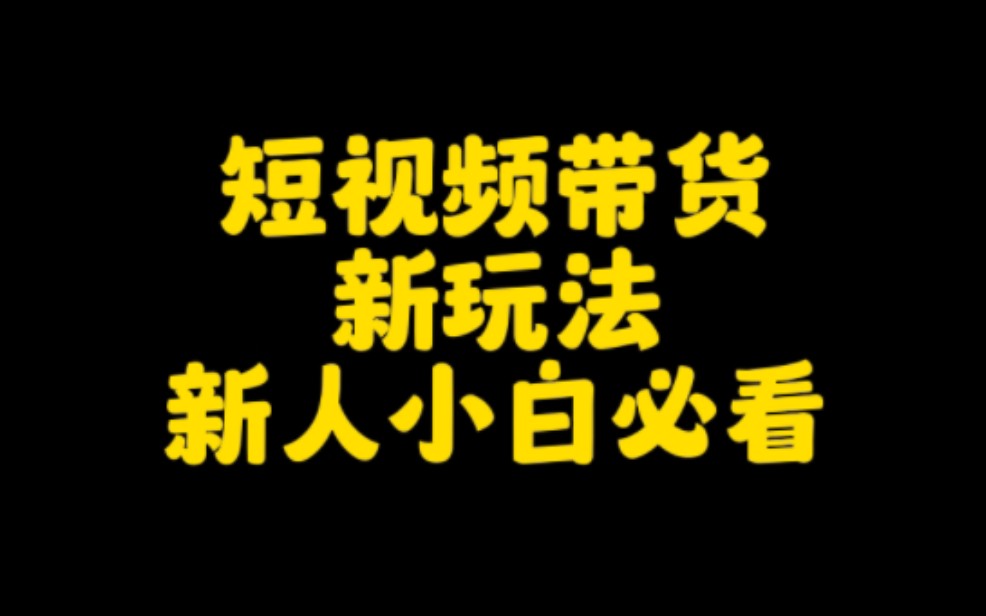 抖音短视频带货,月入10万+,技巧玩法分享给大家,新手小白必看,让你少走弯路,不花冤枉钱,轻松 带货变现.哔哩哔哩bilibili