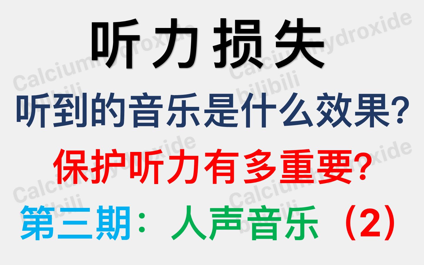 [图]模拟听力损失听到的音乐效果（第三期：含人声音乐/高频损失）：保护听力有多重要？