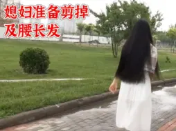 Télécharger la video: 媳妇怀孕了，要剪掉及腰长发。喜欢的自己来剪，价格高可剃光头