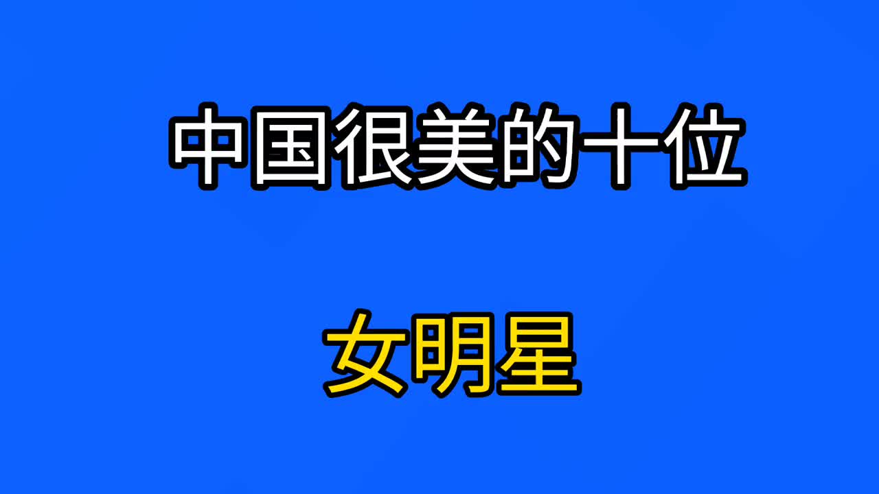 中国女演员前100名女星图片