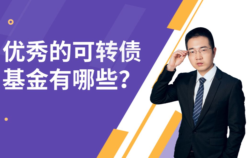 优秀的可转债基金有哪些?打新可转债稳稳的收益,可转债基金怎么投?哔哩哔哩bilibili