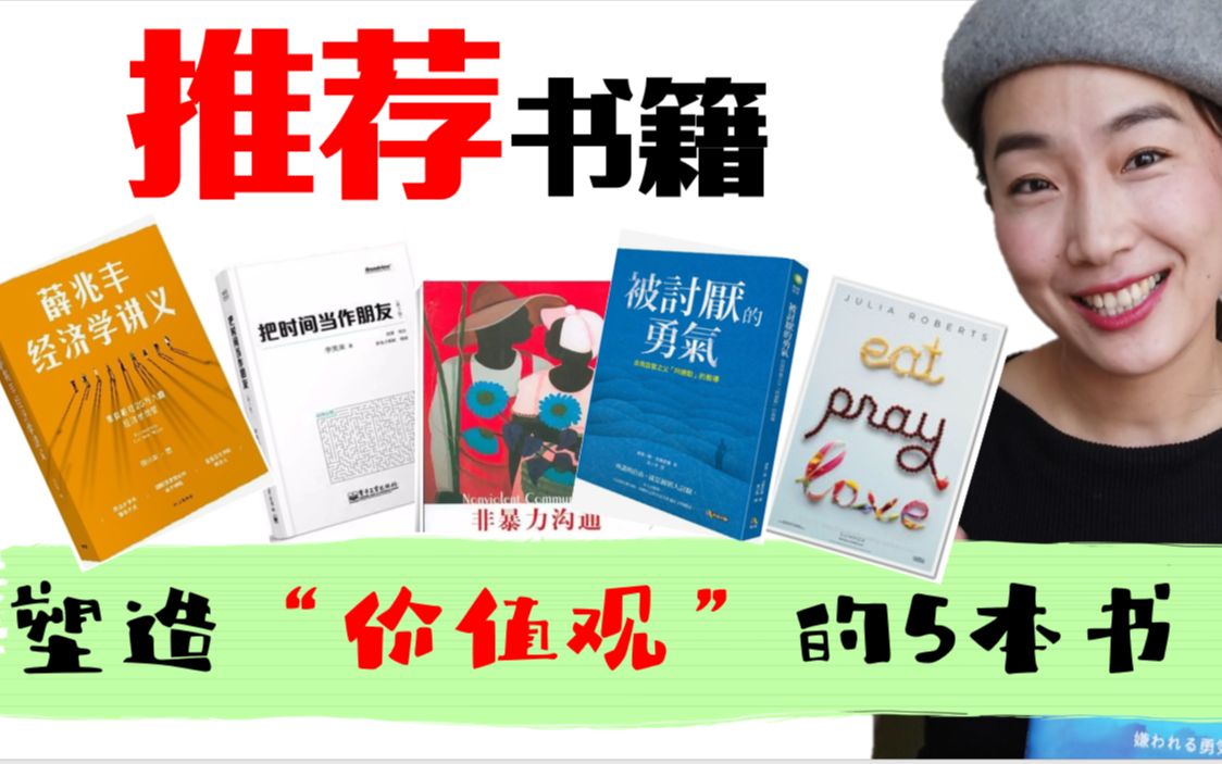 读书|30岁前,改变我人生观的五本好书!每本书都看了三四遍!好书推荐 | 读书报告|书单|必读书籍|迷茫焦虑期该看什么书?哔哩哔哩bilibili