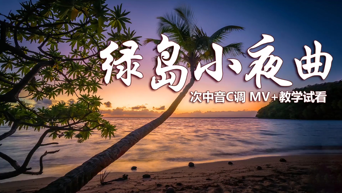 一曲老歌《绿岛小夜曲》,深情婉转悦耳动听,萨克斯逐句教学示范!