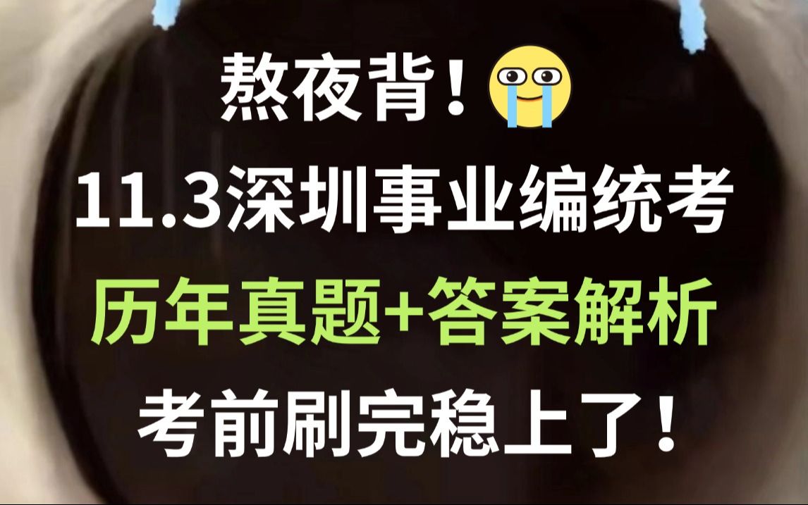 11.3深圳事业单位统考 历年真题新鲜出炉(含23年)巩固知识点清晰解题思路 刷完必高分上岸!2024年下半年深圳市事业编制招聘行测公共基础知识一般类...