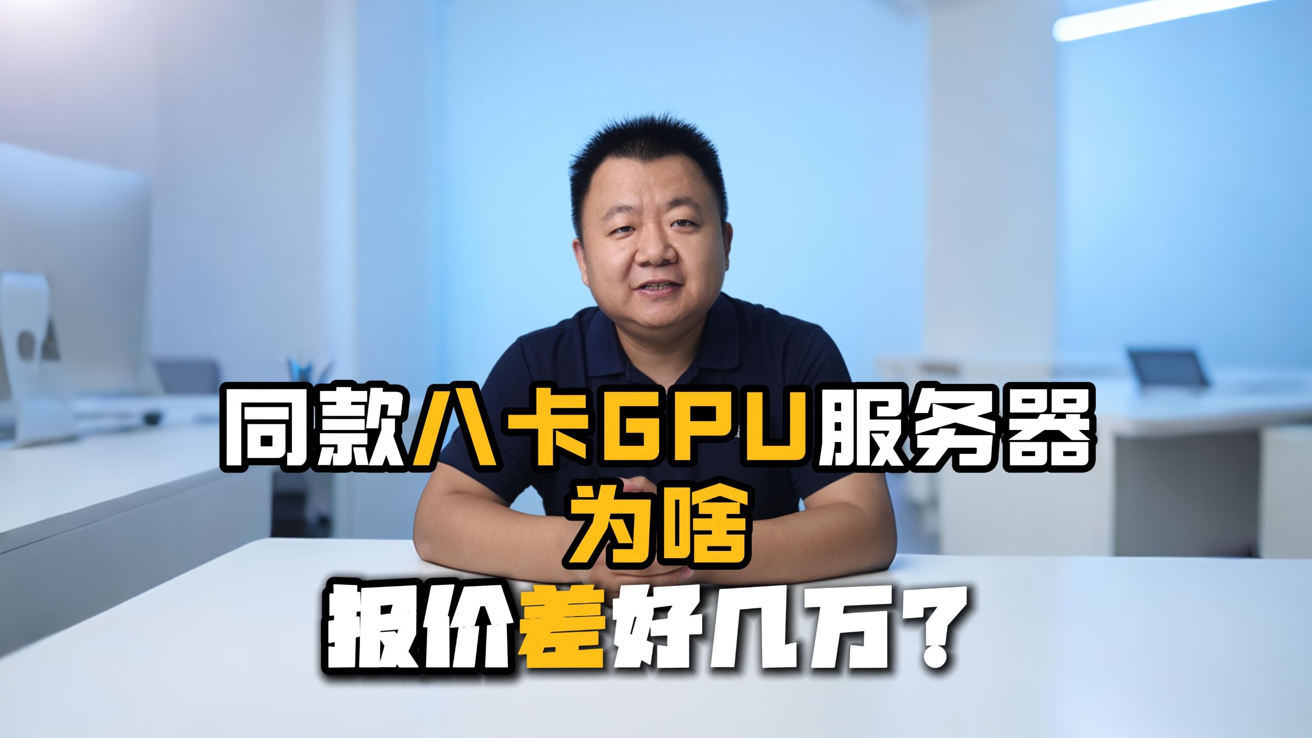 【客户百问】同款八卡GPU服务器,为啥报价差好几万?