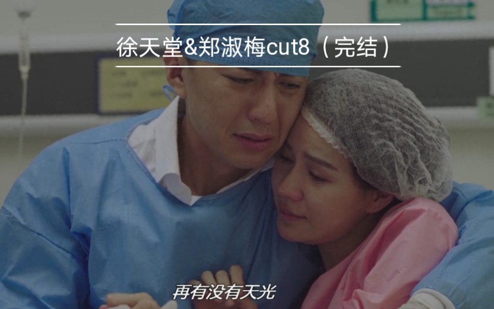 徐天堂郑淑梅cut8完结